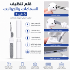 قلم تنظيف السماعات والجوالات 5 في 1